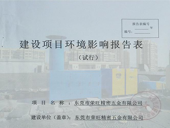 東莞建設項目環保審批手續辦理