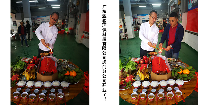 廣東翌駿環(huán)保科技有限公司虎門分公司開業(yè)典禮！