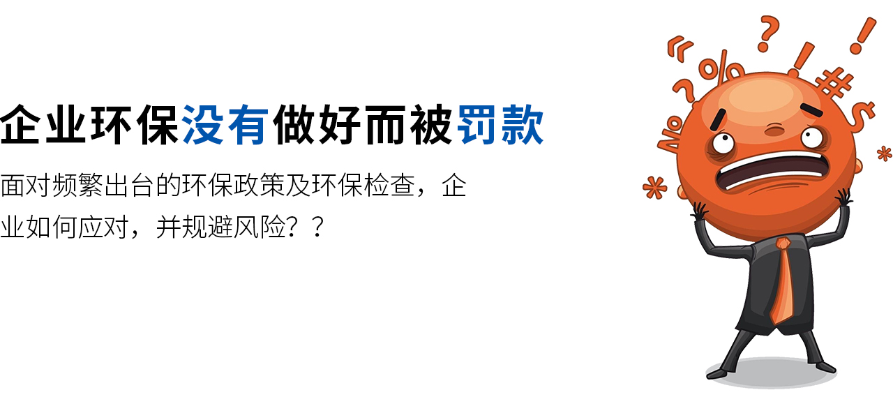 面對(duì)頻繁出臺(tái)的環(huán)保政策及環(huán)保檢查，企業(yè)如何應(yīng)對(duì)，并規(guī)避風(fēng)險(xiǎn)？
