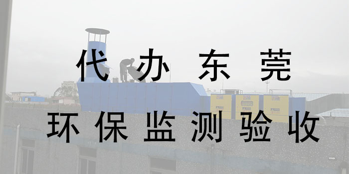東莞環保監測驗收公司