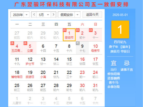 廣東環保公司翌駿環保2020年五一放假安排
