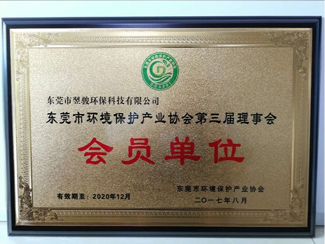 東莞市環境保護產業協會第三屆理事會會員單位-翌駿環保